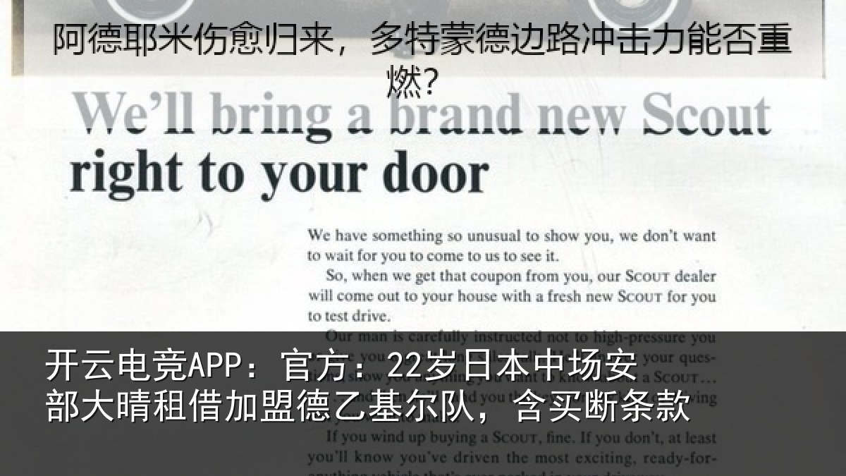 开云电竞APP:官方:22岁日本中场安部大晴相关情况队,含买断条款