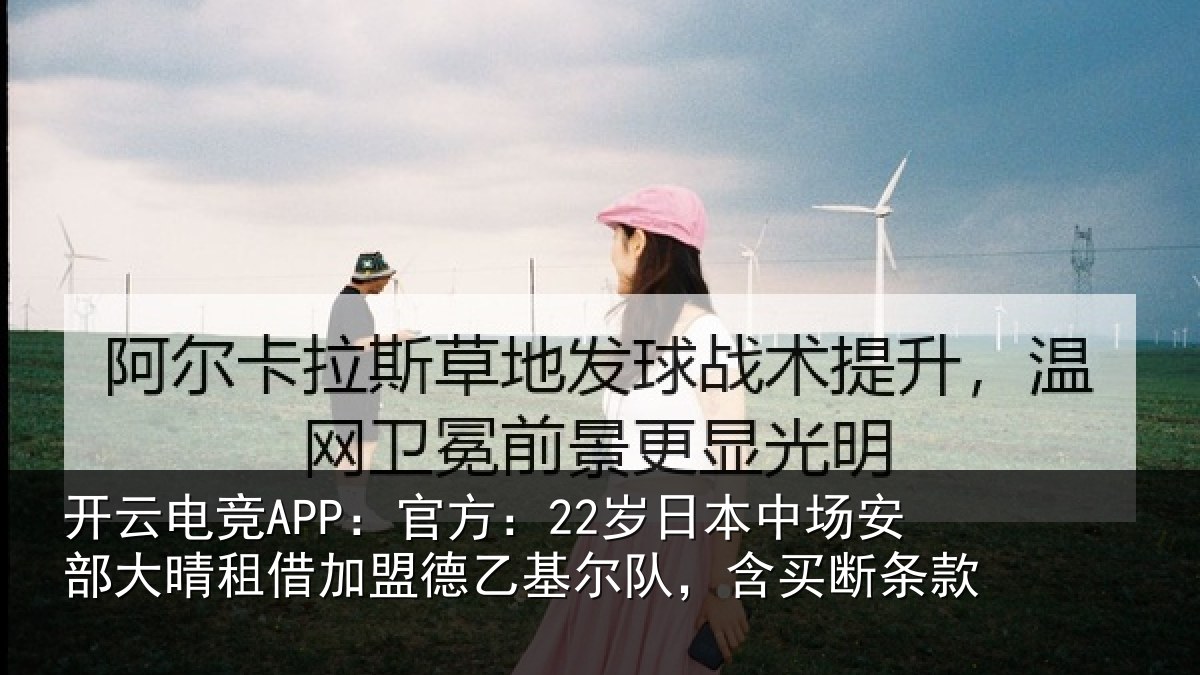 开云电竞APP:官方:22岁日相关情况关情况队,含买断条款