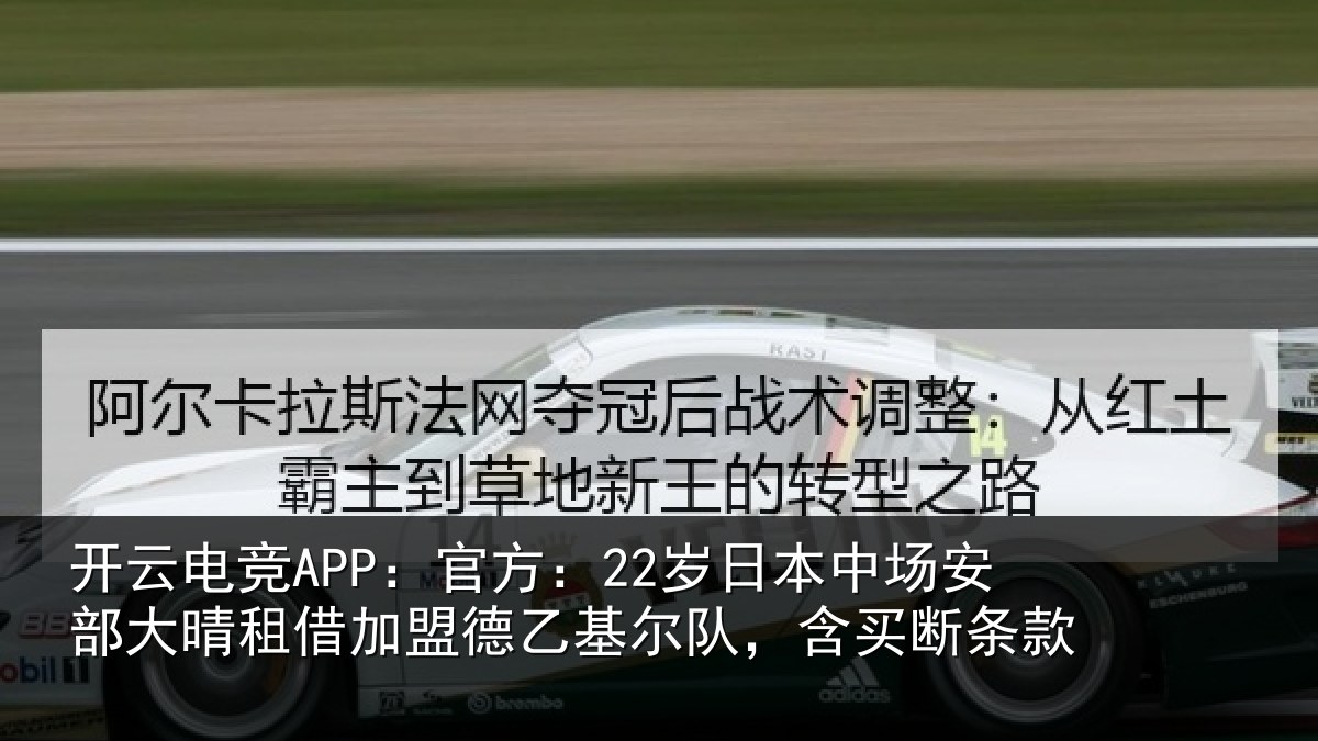 开云电竞APP：官方：22岁日本中场安部大晴租借加盟德乙基尔队，含买断条款