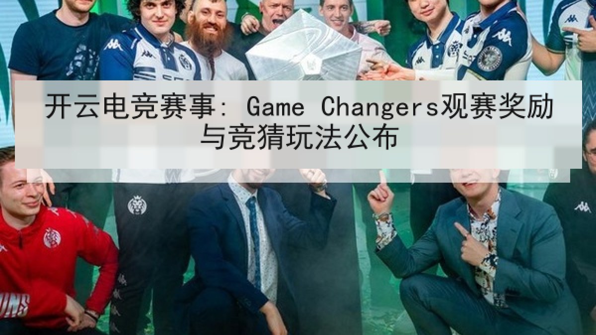 开云电竞赛事: Game Changers观赛奖励与竞猜玩法公布