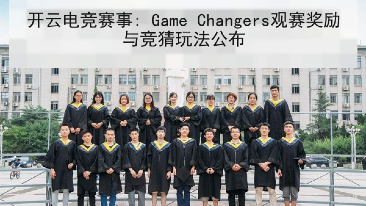 开云电竞赛事: Game Changers观赛奖励与竞猜玩法公布