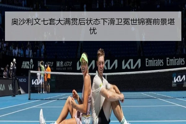 ao-sha-li-wen-qi-tao-da-man-guan-hou-zhuang-tai-xia-hua-wei-mian-shi-jin-sai-qian-jing-kan-you-3-633.jpg