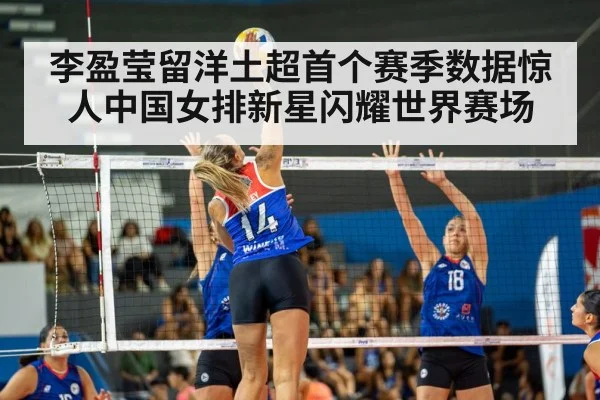 李盈莹留洋土超首个赛季数据惊人中国女排新星闪耀世界赛场