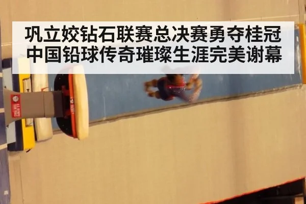 巩立姣钻石联赛总决赛勇夺桂冠 中国铅球传奇璀璨生涯完美谢幕