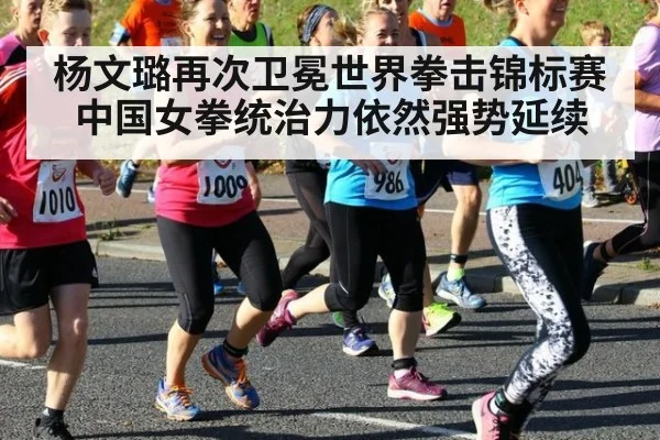 杨文璐再次卫冕世界拳击锦标赛中国女拳统治力依然强势延续