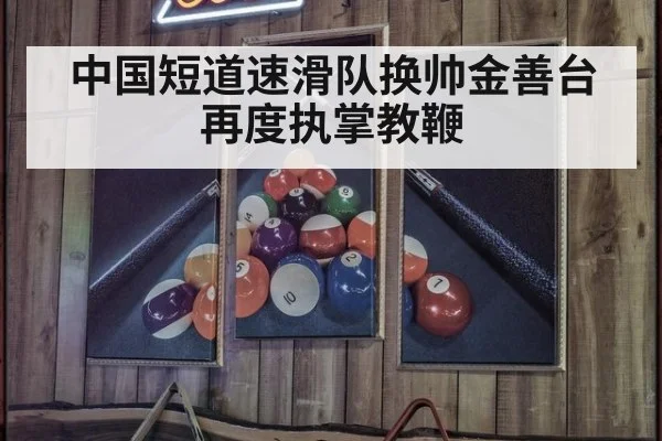 中国短道速滑队换帅金善台再度执掌教鞭