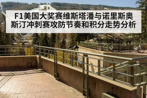 F1美国大奖赛维斯塔潘与诺里斯奥斯汀冲刺赛攻防节奏和积分走势分析